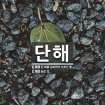 단해 뜻: 한 해를 강조하여 이르는 말., 높은 단. [국어 사전]