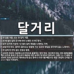 달거리 뜻: 한 달을 거름. 또는 한 달씩 거름., 한 해 열두 달의 순서에 따라 노래한 시가의 형식. [국어 사전]