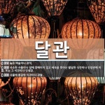 달관 뜻: 높은 벼슬이나 관직., 사소한 사물이나 일에 얽매이지 않고... 사전] 달관 뜻: 높은 벼슬이나 관직., 사소한 사물이나 일에 얽매이지 않고...
