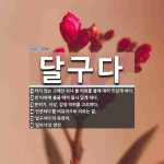 달구다 뜻: 타지 않는 고체인 쇠나 돌 따위를 불에 대어 뜨겁게 하다., 방 따위에 불을 때어 몹시 덥 [국어 사전]