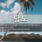 달도 뜻: 전라남도 완도군 군외면 원동리에 속하는 섬. 부근 수산업의 중심지이며, 특히 김ㆍ굴의 양식 [국어 사전]