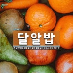 달알밥 뜻: 달걀 껍질 속에 불린 쌀과 물을 넣어 구워서 익혀 만든 밥