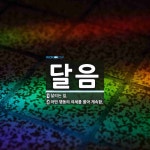 주식회사 열정한달음 | 달음 뜻
