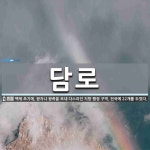 담로 뜻: 백제 초기에, 왕자나 왕족을 보내 다스리던 지방 행정 구역. 전국에 22개를 두었다.