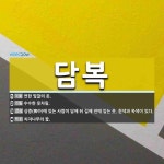 , 상중(喪中)에 있는 사람이 담제 뒤 길제 전에 입는 [국어 사전] 담복 뜻... , 상중(喪中)에 있는 사람이 담제 뒤 길제 전에 입는  [국어 사전]