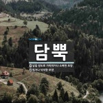 담뿍 뜻: 넘칠 정도로 가득하거나 소복한 모양., 많거나 넉넉한 모양. [국어 사전]