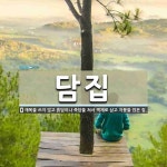 담집 뜻: 재목을 쓰지 않고 흙담이나 죽담을 쳐서 벽체로 삼고 지붕을 얹은 집.