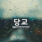 당교 뜻: 바로 이 학교. 또는 우리 학교.