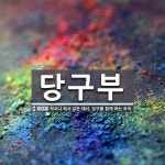 당구부 뜻: 학교나 회사 같은 데서, 당구를 함께 하는 조직.