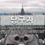 당구자 뜻: 장미과의 낙엽 활엽 교목. 높이는 6미터 정도이며, 잎은 어긋나고 깃 모양으로 얕게 갈라진 [국어 사전]
