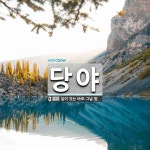 당야 뜻: 일이 있는 바로 그날 밤.