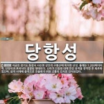 당항성 뜻: 지금의 경기도 화성시 서신면 상안리 구봉산에 위치한 산성. 둘레는 1,200미터이며, 산정