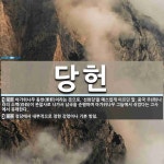 당헌 뜻: 아가위나무 동헌(東軒)이라는 뜻으로, ‘선화당’을 예스럽게 이르던 말. 중국 주(周)나라의 [국어 사전]