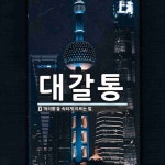 대갈통 뜻: ‘머리통’을 속되게 이르는 말.