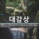 대감상 뜻: 무당이 굿할 때에, 대감신에게 올리는 제물을 차린 상. 상 위에 떡을 시루째 놓고 탁주와 대감상 뜻: 무당이 굿할 때에, 대감신에게... 