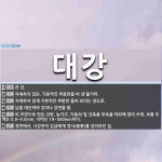 대강 뜻: 큰 강., 자세하지 않은, 기본적인 부분만을 따 낸 줄거리., 자세하지 않게 기본적인 부분 [국어 사전]