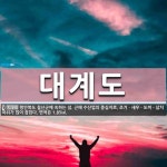 근해 수산업의 중심지로, 조기ㆍ새우ㆍ도미ㆍ삼치 따위가 많이 대계도... 근해 수산업의 중심지로, 조기ㆍ새우ㆍ도미ㆍ삼치 따위가 많이 