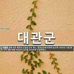 대관군 뜻: 광복 이후 북한이 신설한 군의 하나. 평안남도에 속하여 있으며 1952년 12월 행정 구역