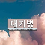 대기병 뜻: 배속 또는 소속이 결정되기를 기다리고 있는 사병.