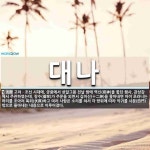 대나 뜻: 고려ㆍ조선 시대에, 궁중에서 섣달그믐 전날 밤에 역신(疫神)을 쫓던 행사. 관상감에서 주관