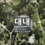 대내 뜻: 대전(大殿)의 안., 군대나 부대의 안., 내부 또는 나라 안에 대함. [국어 사전]