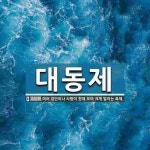 대동제 뜻: 여러 집단이나 사람이 한데 모여 크게 벌이는 축제.