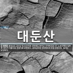 대둔산 뜻: 충청남도 금산군 및 논산시와 전라북도 완주군 사이에 있는 산. 노령산맥의 일부로 경치가 아