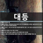 대등 뜻: 큰 풍년이 듦., 신라에서, 화백(和白)에 참가하여 주요 국사(國事)를 논의하는 일을 맡아 [국어 사전]