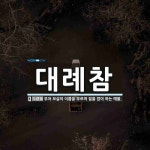 대례참 뜻: 부처 보살의 이름을 부르며 절을 많이 하는 예불.