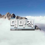 대마직 뜻: 삼실로 짠 천.