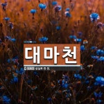 대마천 뜻: 삼실로 짠 천.