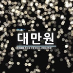 대만원 뜻: 혼잡을 이룰 정도로 사람이 가득함.