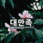 대만족 뜻: 마음에 매우 흡족함.