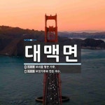 대맥면 뜻