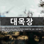 대목장 뜻: 큰 명절을 바로 앞두고 서는 장., 전통 목조 건축의 기술을 가진 목수로서, 건축물의 기획 [국어 사전]