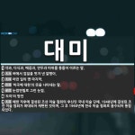 대미 뜻: 약과, 다식과, 매잡과, 만두과 따위를 통틀어 이르는 말., 벼에서 껍질을 벗겨 낸 알맹이 [국어 사전]