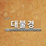 대불경 뜻