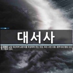 대서사 뜻: 남을 대신하여 공문서를 작성하여 주는 직업. 또는 그런 사람. 법무사와 행정 서사의 구별이