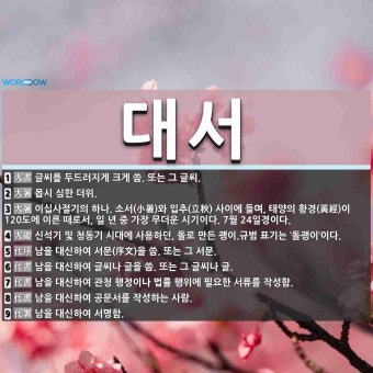 대서 뜻: 글씨를 두드러지게 크게 씀. 또는 그 글씨., 몹시 심한 더위., 이십사절기의 하나. 소서 [국어 사전]