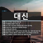 대신 뜻: 군주 국가에서 ‘장관’을 이르는 말., 의정(議政)을 통틀어 이르는 말., 조선 고종 31 [국어 사전]