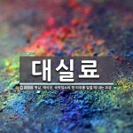 대실료 뜻: 병실, 예식장, 숙박업소의 방 따위를 빌릴 때 내는 요금.