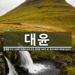 대윤 뜻: 조선 시대에, 인종의 외척 윤임 일파를 이르던 말. 을사사화로 세력을 잃었다.