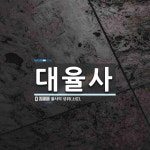 대율사 뜻: 율사의 상위(上位).