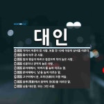 대인 뜻: 자라서 어른이 된 사람. 보통 만 19세 이상의 남녀를 이른다.... , [국어 사전] 대인 뜻: 자라서 어른이 된 사람. 보통 만 19세 이상의... 