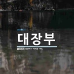 대장부 뜻: 건장하고 씩씩한 사내.