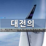 대전의 뜻: 신라에서 둔, 대일임전의 으뜸 벼슬. 경덕왕 때 대도사를 고친 것으로, 위계는 나마(奈麻)