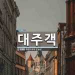 대주객 뜻: 주량이 아주 센 술꾼.