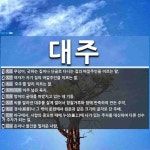 대주 뜻: 무당이, 굿하는 집이나 단골로 다니는 집의 바깥주인을 이르는 말., 여자가 자기 집의 바깥 [국어 사전]
