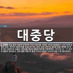 대중당 뜻: 한일 협정 비준에 반대하여 국회 의원직을 사퇴한 서민호(徐珉濠)가 1967년에 설립한 정당