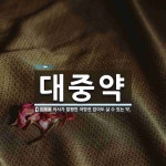 대중약 뜻: 의사가 발행한 처방전 없이도 살 수 있는 약.